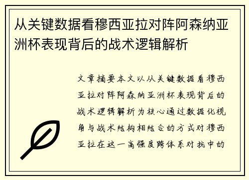 从关键数据看穆西亚拉对阵阿森纳亚洲杯表现背后的战术逻辑解析