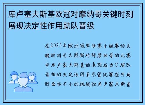 库卢塞夫斯基欧冠对摩纳哥关键时刻展现决定性作用助队晋级