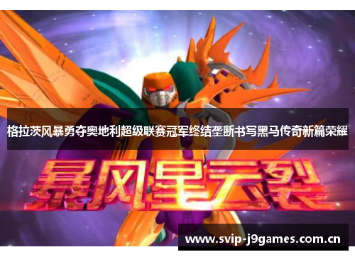 格拉茨风暴勇夺奥地利超级联赛冠军终结垄断书写黑马传奇新篇荣耀