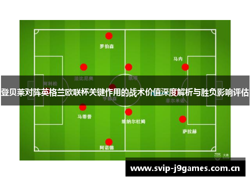 登贝莱对阵英格兰欧联杯关键作用的战术价值深度解析与胜负影响评估