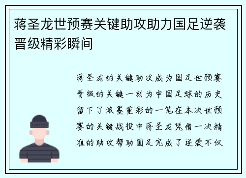 蒋圣龙世预赛关键助攻助力国足逆袭晋级精彩瞬间