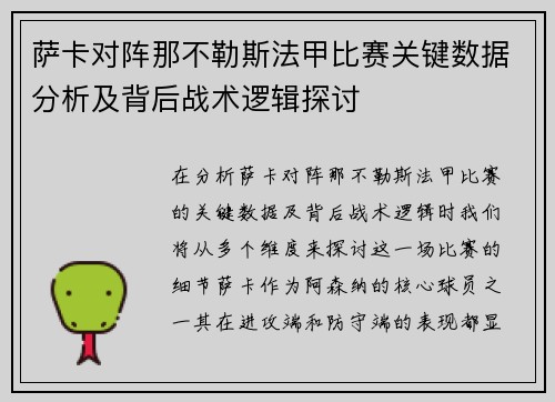 萨卡对阵那不勒斯法甲比赛关键数据分析及背后战术逻辑探讨