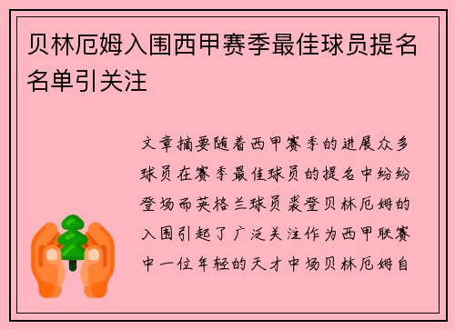 贝林厄姆入围西甲赛季最佳球员提名名单引关注