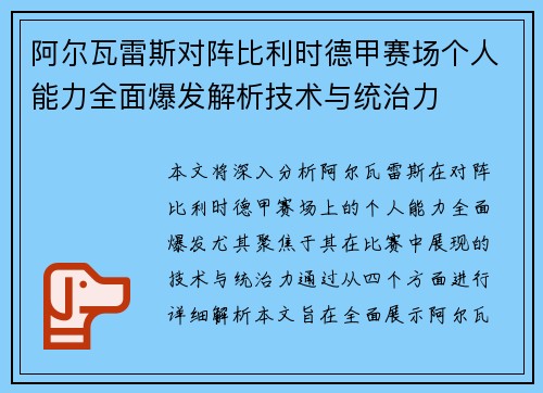 阿尔瓦雷斯对阵比利时德甲赛场个人能力全面爆发解析技术与统治力
