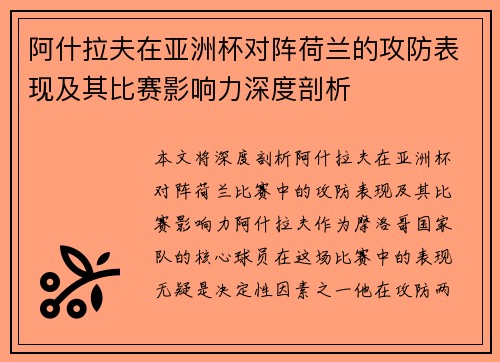 阿什拉夫在亚洲杯对阵荷兰的攻防表现及其比赛影响力深度剖析