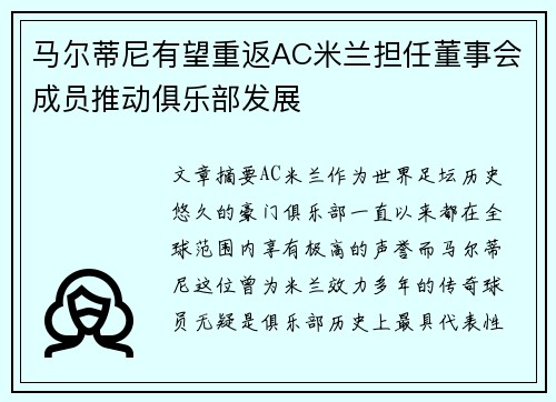 马尔蒂尼有望重返AC米兰担任董事会成员推动俱乐部发展