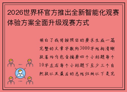 2026世界杯官方推出全新智能化观赛体验方案全面升级观赛方式