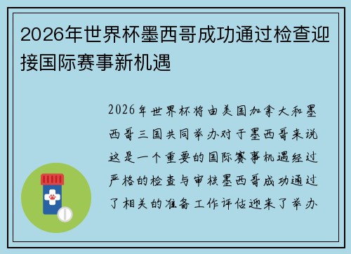 2026年世界杯墨西哥成功通过检查迎接国际赛事新机遇