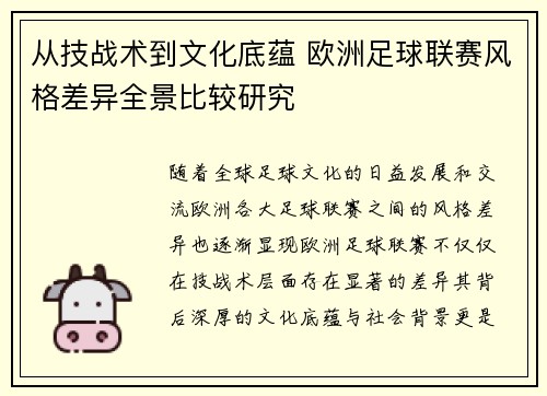 从技战术到文化底蕴 欧洲足球联赛风格差异全景比较研究