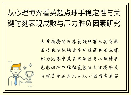 从心理博弈看英超点球手稳定性与关键时刻表现成败与压力胜负因素研究