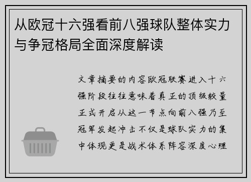 从欧冠十六强看前八强球队整体实力与争冠格局全面深度解读