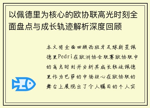 以佩德里为核心的欧协联高光时刻全面盘点与成长轨迹解析深度回顾