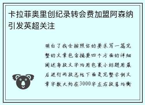 卡拉菲奥里创纪录转会费加盟阿森纳引发英超关注