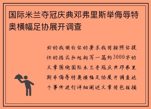 国际米兰夺冠庆典邓弗里斯举侮辱特奥横幅足协展开调查