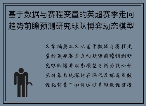 基于数据与赛程变量的英超赛季走向趋势前瞻预测研究球队博弈动态模型分析