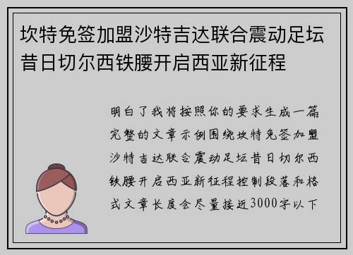 坎特免签加盟沙特吉达联合震动足坛昔日切尔西铁腰开启西亚新征程