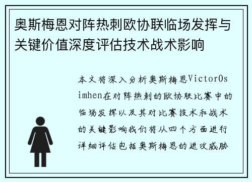 奥斯梅恩对阵热刺欧协联临场发挥与关键价值深度评估技术战术影响