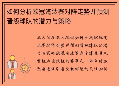 如何分析欧冠淘汰赛对阵走势并预测晋级球队的潜力与策略