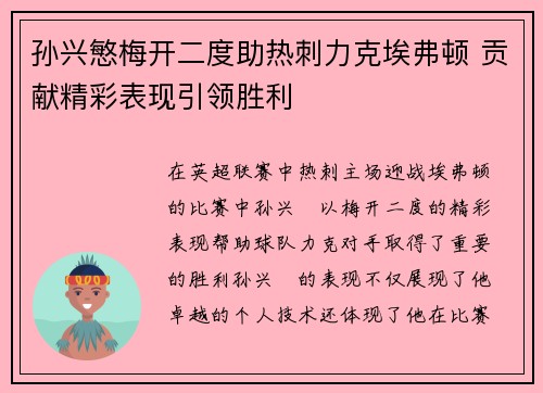 孙兴慜梅开二度助热刺力克埃弗顿 贡献精彩表现引领胜利