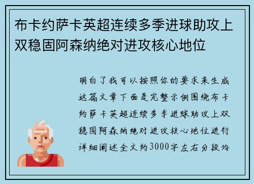 布卡约萨卡英超连续多季进球助攻上双稳固阿森纳绝对进攻核心地位