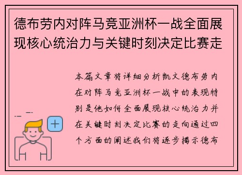德布劳内对阵马竞亚洲杯一战全面展现核心统治力与关键时刻决定比赛走向