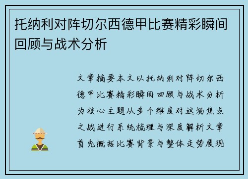 托纳利对阵切尔西德甲比赛精彩瞬间回顾与战术分析