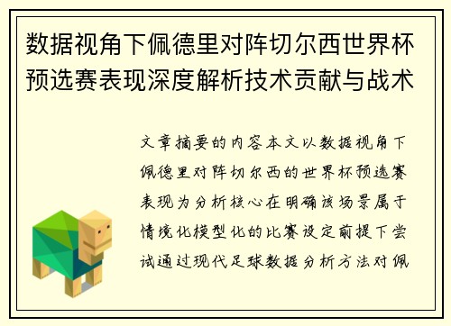 数据视角下佩德里对阵切尔西世界杯预选赛表现深度解析技术贡献与战术价值
