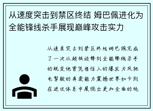 从速度突击到禁区终结 姆巴佩进化为全能锋线杀手展现巅峰攻击实力